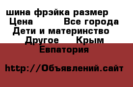 шина фрэйка размер L › Цена ­ 500 - Все города Дети и материнство » Другое   . Крым,Евпатория